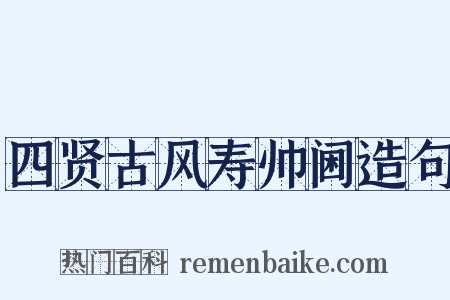 四贤古风寿帅阃造句是什么意思的图片